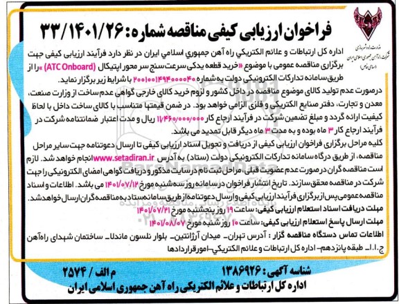 فراخوان ارزیابی کیفی مناقصه خرید قطعه یدکی سرعت سنج محور اپتیکال