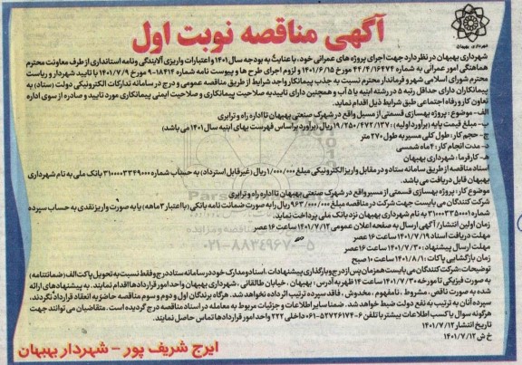 مناقصه، مناقصه عمومی  پروژه بهسازی قسمتی از مسیل