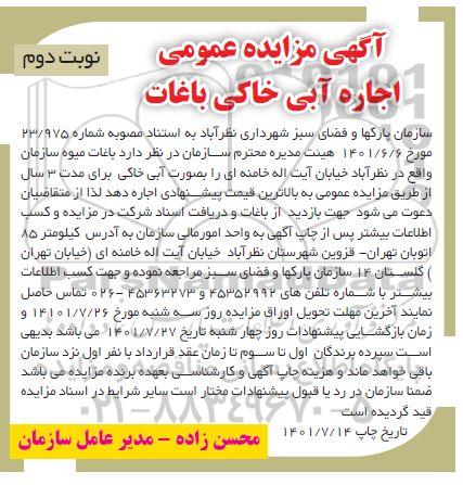 مزایده اجاره آبی خاکی باغات نوبت دوم