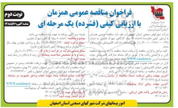 فراخوان مناقصه احداث 8 سوله کارگاهی شهرک فناوری  نوبت دوم
