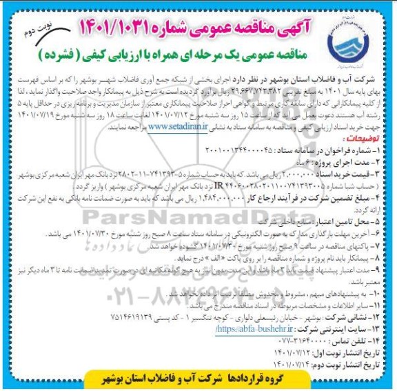 مناقصه اجرای بخشی از شبکه جمع آوری فاضلاب شهر - نوبت دوم