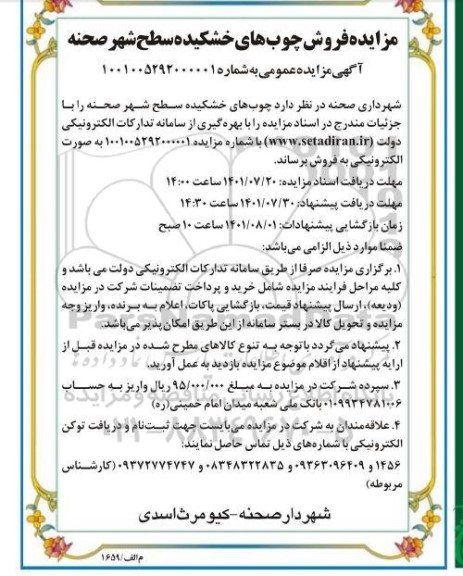آگهی مزایده عمومی چوب های خشکیده سطح شهر صحنه