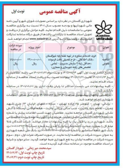 مناقصه خدمات مشاوره در تهیه نقشه پایه شهر ،بانک اطلاعاتی ،طرح تفصیلی بافت فرسوده ...
