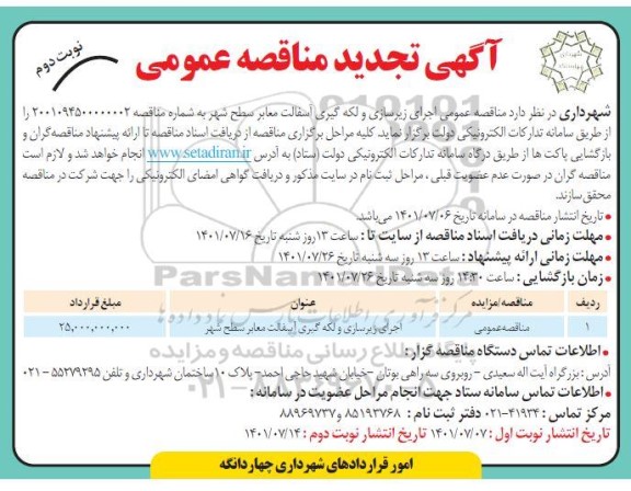 تجدید مناقصه عمومی اجرای زیرسازی و لکه گیری آسفالت معابر سطح شهر - نوبت دوم