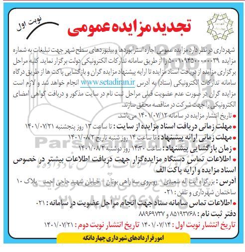 تجدید مزایده عمومی اجاره استرابوردها و بیلبوردهای سطح شهر-