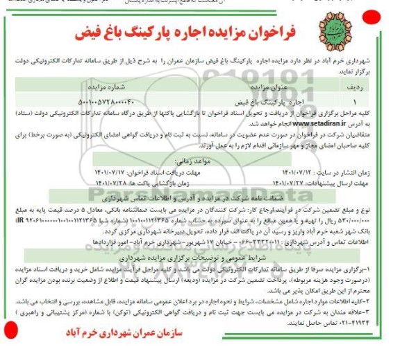 فراخوان مزایده اجاره پارکینگ باغ فیض