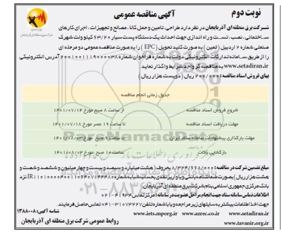 مناقصه طراحی ، تامین و حمل کالا ، مصالح و تجهیزات ، اجرای کارهای ساختمانی  ....نوبت دوم