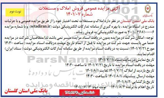 مزایده فروش املاک و مستغلات بانک ملی - نوبت دوم