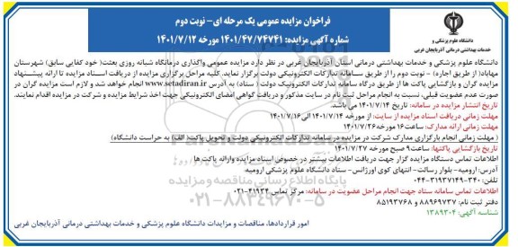 مزایده عمومی واگذاری درمانگاه شبانه روزی بعثت- نوبت دوم