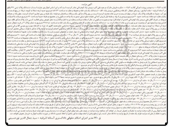 مزایده فروش ششدانگ یک باب خانه و محوطه و مغازه به مساحت 152.23 متر مربع و...