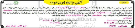 مزایده  فروش تعدادی از پلاک های شهرداری - نوبت دوم چاپ دوم