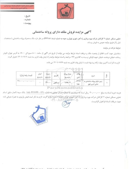 مزایده فروش ملک دارای پروانه ساختمانی 