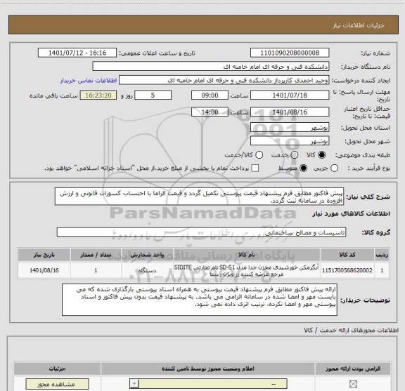 استعلام پیش فاکتور مطابق فرم پیشنهاد قیمت پیوستی تکمیل گردد و قیمت الزاما با احتساب کسورات قانونی و ارزش افزوده در سامانه ثبت گردد.