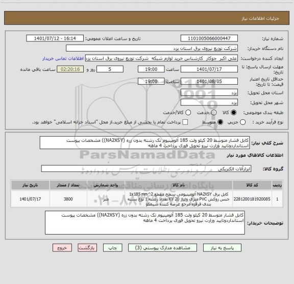استعلام کابل فشار متوسط 20 کیلو ولت 185 آلومینیوم تک رشته بدون زره (NA2XSY)) مشخصات پیوست استانداردوتایید وزارت نیرو تحویل فوری پرداخت 4 ماهه