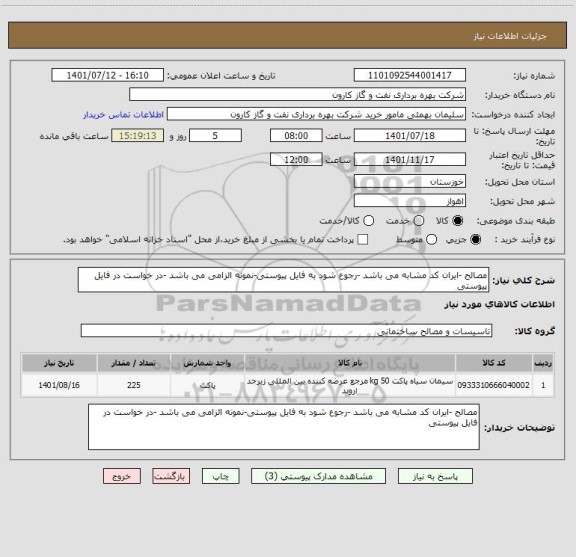 استعلام مصالح -ایران کد مشابه می باشد -رجوع شود به فایل پیوستی-نمونه الزامی می باشد -در خواست در فایل پیوستی