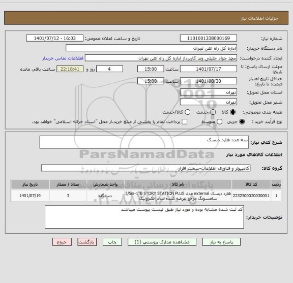 استعلام سه عدد هارد دیسک