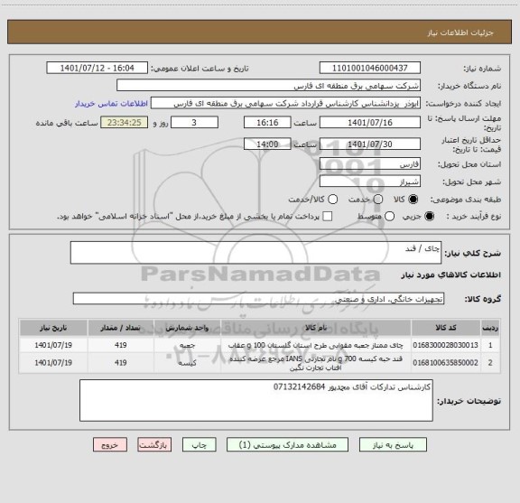 استعلام چای / قند