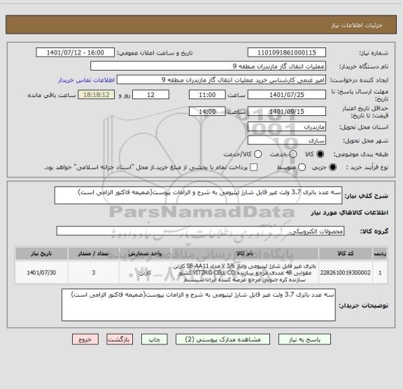 استعلام سه عدد باتری 3.7 ولت غیر قابل شارژ لیتیومی به شرح و الزامات پیوست(ضمیمه فاکتور الزامی است)