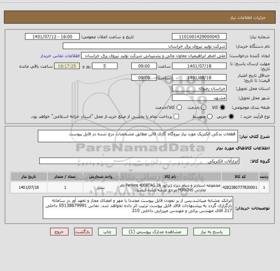 استعلام  قطعات یدکی الکتریک مورد نیاز نیروگاه گازی قائن مطابق مشخصات درج شده در فایل پیوست