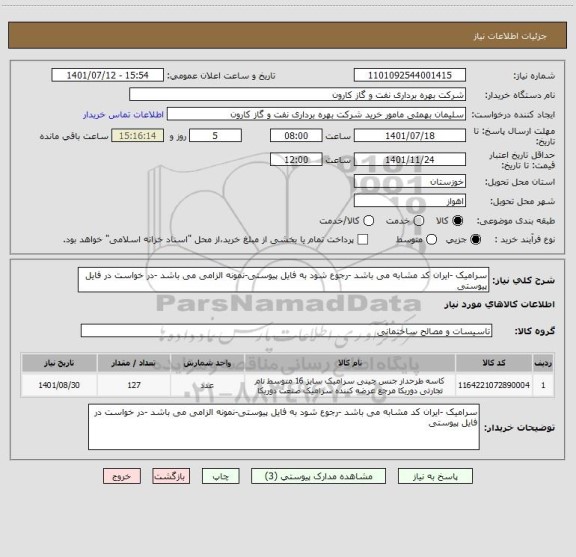 استعلام سرامیک -ایران کد مشابه می باشد -رجوع شود به فایل پیوستی-نمونه الزامی می باشد -در خواست در فایل پیوستی