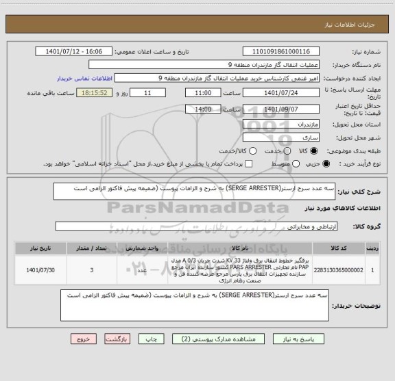 استعلام سه عدد سرج ارستر(SERGE ARRESTER) به شرح و الزامات پیوست (ضمیمه پیش فاکتور الزامی است