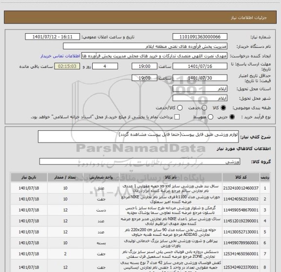 استعلام لوازم ورزشی طبق فایل پیوست(حتما فایل پیوست مشاهده گردد)