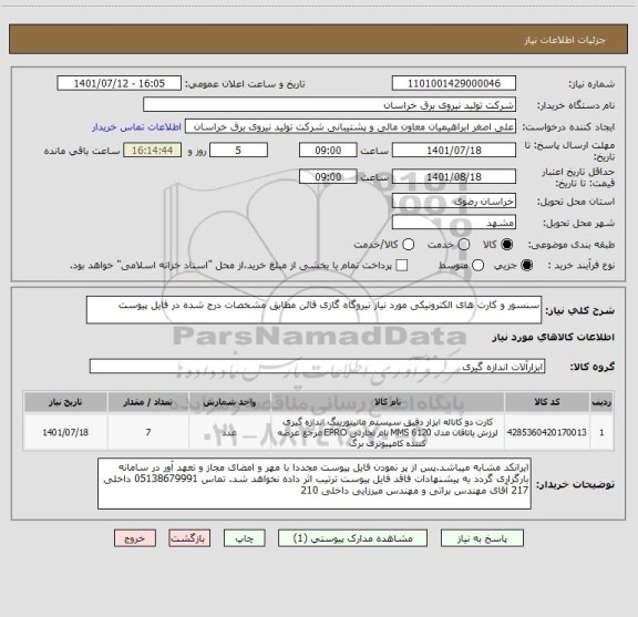 استعلام سنسور و کارت های الکترونیکی مورد نیاز نیروگاه گازی قائن مطابق مشخصات درج شده در فایل پیوست