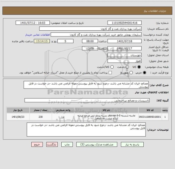 استعلام مصالح -ایران کد مشابه می باشد -رجوع شود به فایل پیوستی-نمونه الزامی می باشد -در خواست در فایل پیوستی