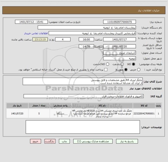 استعلام چاپگر لیزری A4 طبق مشخصات و فایل پیوستی
از ایران کد مشابه استفاده شده است