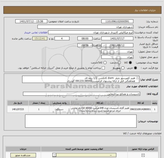استعلام هیتر کمپرسور چیلر  dwm کانکشن 1/2 رزوه ای
هماهنگی قبل از ارائه پیشنهاد الزامیست09123138548 گودرزی
پرداخت اعتباری 45 الی 60 روزه
پیش فاکتور الزامیست