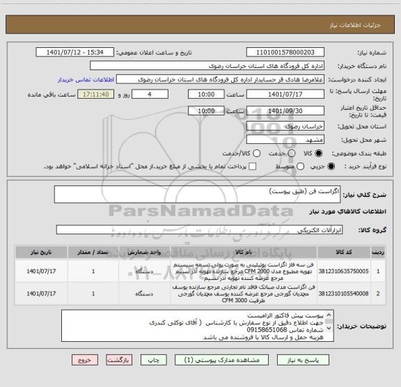 استعلام اگزاست فن (طبق پیوست)