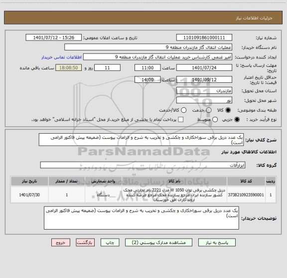 استعلام یک عدد دریل برقی سوراخکاری و چکشی و تخریب به شرح و الزامات پیوست (ضمیمه پیش فاکتور الزامی است)