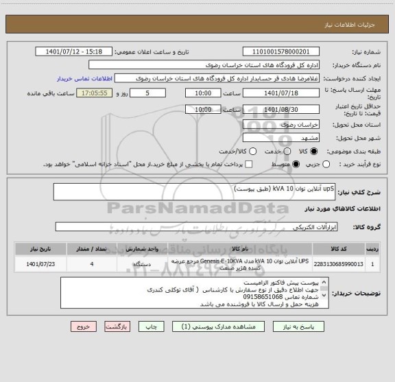استعلام upS آنلاین توان 10 kVA (طبق پیوست)