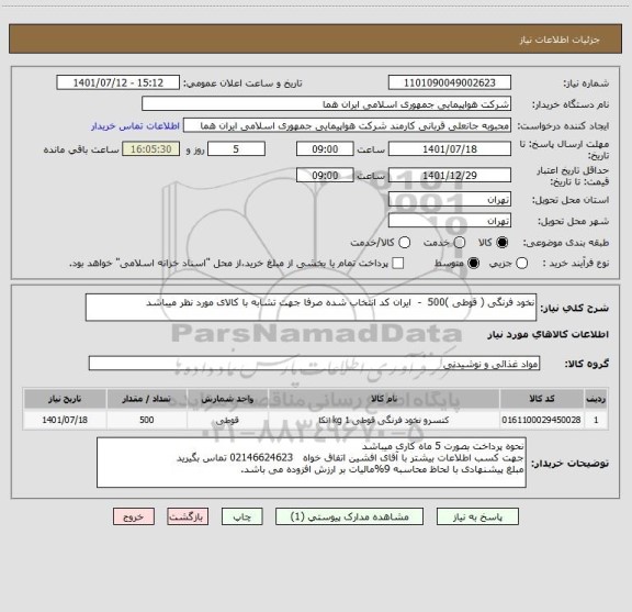 استعلام نخود فرنگی ( قوطی )500  -  ایران کد انتخاب شده صرفا جهت تشابه با کالای مورد نظر میباشد