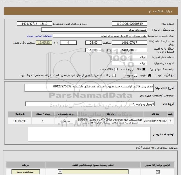 استعلام صدور پیش فاکتور الزامیست خرید بصورت اعتباری  هماهنگی با شماره 09127976332