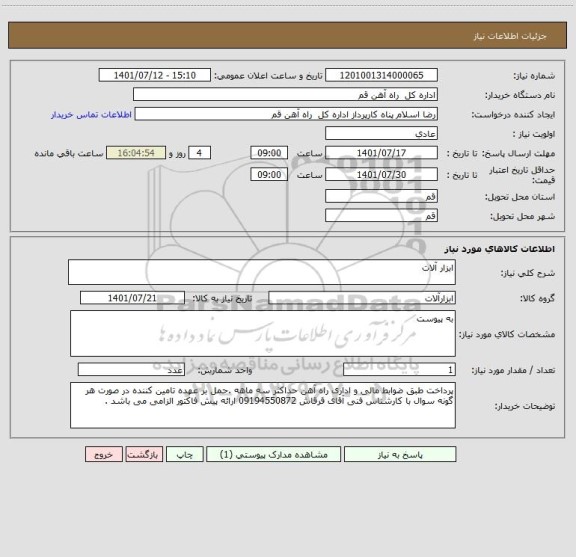 استعلام ابزار آلات