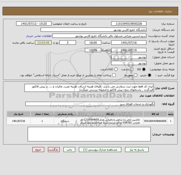 استعلام ایران کد فقط جهت ثبت سفارش می باشد. کلیه ی هزینه ارسال، هزینه نصب، مالیات و ... در پیش فاکتور قیدگردد . پاسخهای بدون پیش فاکتور و ضمیمه بررسی نمیگردد