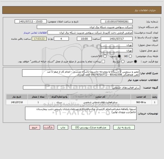 استعلام عمیر و سزویس 2 دستگاه پا دوچرخه جانسون باشگاه ورزشی - انجام کار از صفر تا صد
تلفن هماهنگی 85162358 - 09378701712 آقای گودرزی