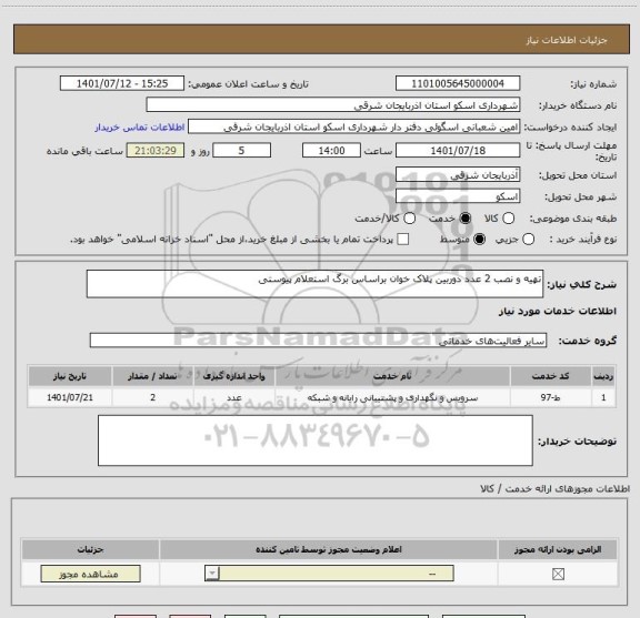 استعلام تهیه و نصب 2 عدد دوربین پلاک خوان براساس برگ استعلام پیوستی