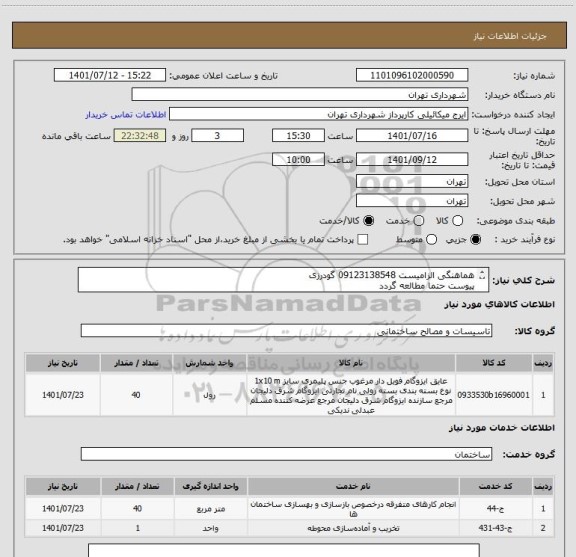 استعلام هماهنگی الزامیست 09123138548 گودرزی
پیوست حتما مطالعه گردد
پرداخت اعتباری 45 الی 60 روزه
پیش فاکتور الزامیست