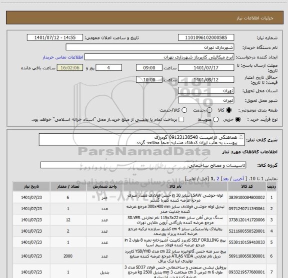 استعلام هماهنگی الزامیست 09123138548 گودرزی
پیوست به علت ایران کدهای مشابه حتما مطالعه گردد
پرداخت اعتباری 45 الی 60 روزه