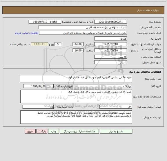 استعلام خرید 24 تن نبشی گالوانیزه گرم جهت دکل های فشار قوی