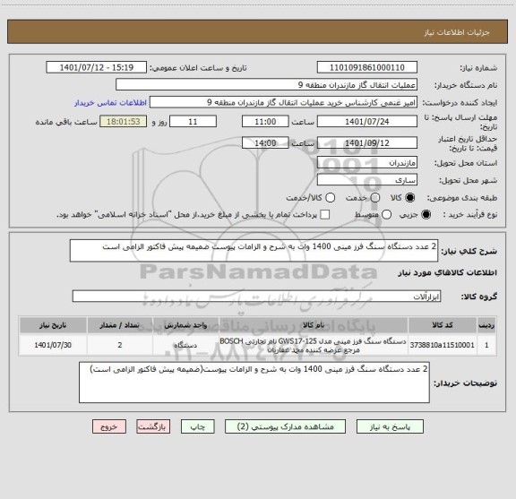 استعلام 2 عدد دستگاه سنگ فرز مینی 1400 وات به شرح و الزامات پیوست ضمیمه پیش فاکتور الزامی است
