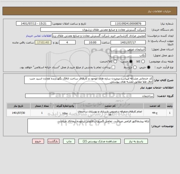 استعلام کد خدماتی مشابه میباشد.برچیدن سازه های موجود و کارهای ساخت اتاقک نگهدارنده مخازن اسید جنب اتاق طلا مطابق نقشه های پیوستی