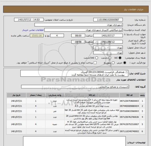 استعلام هماهنگی الزامیست 09123138548 گودرزی
پیوست به علت ایران کدهای مشابه حتما مطالعه گردد
پرداخت اعتباری 45 الی 60 روزه