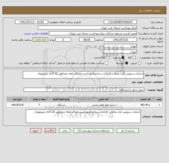 استعلام خدمات سرویس ایاب وذهاب کارکنان ستادمرکزبهداشت ومراکز تابعه درمناطق 22 گانه شهرتهران