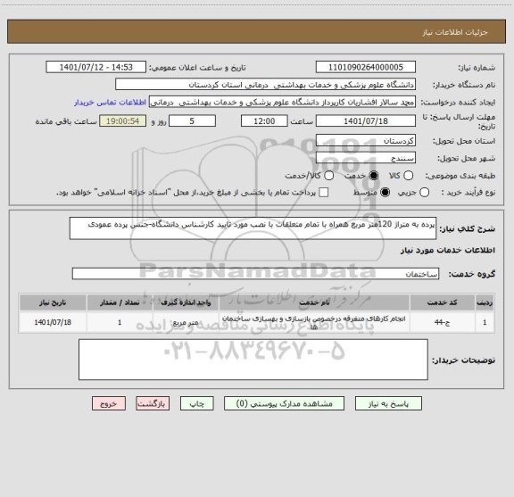 استعلام پرده به متراژ 120متر مربع همراه با تمام متعلقات با نصب مورد تایید کارشناس دانشگاه-جنس پرده عمودی
