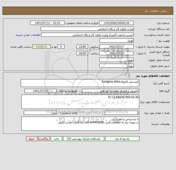 استعلام لایسنس فایروالfortigete 600e