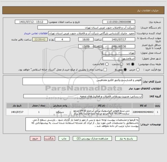 استعلام فلومتر و فشارسنج وکنتور الکترو مغناطیس