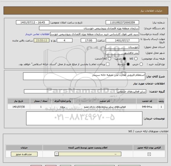 استعلام استعلام لایروبی مخازن لجن تصفیه خانه سربندر
